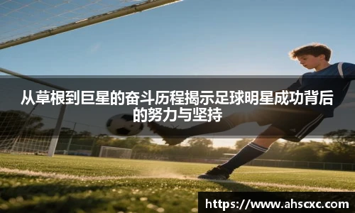 从草根到巨星的奋斗历程揭示足球明星成功背后的努力与坚持