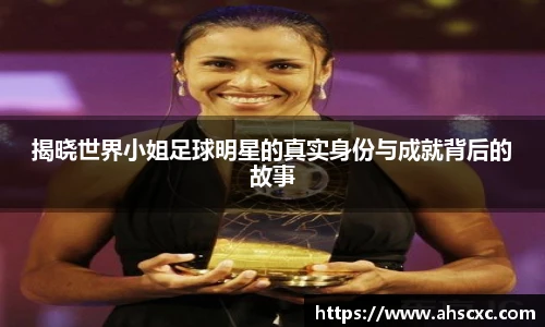 揭晓世界小姐足球明星的真实身份与成就背后的故事