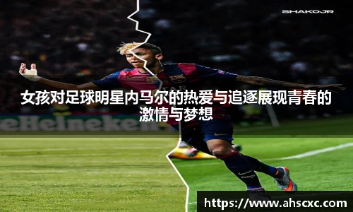 女孩对足球明星内马尔的热爱与追逐展现青春的激情与梦想