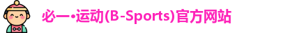必一运动官网